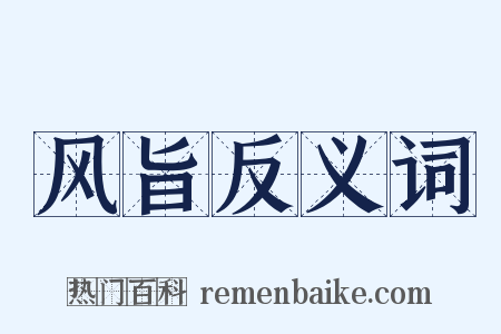 风旨反义词是什么意思的图片